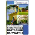 russische bücher: Кузнецов Н. - Самые необходимые хозяйственные постройки на участке