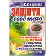 russische bücher: Баранова с. - Защити свое тело. Оптимальные методы очищения, укрепления и оздоровления