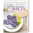 russische bücher: Родригес Д. - Твоя лучшая диета. Полная иллюстрированная энциклопедия