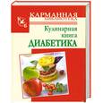russische bücher: Стройкова А. - Кулинарная книга диабетика.