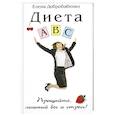 russische bücher: Добробабенко.Е. - Диета ABC. Прощайте,лишний вес и стресс.