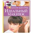 russische bücher: Гребенюк А. - Идеальный макияж