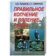 russische bücher: Смирнов С., Пышков А - Правильное копчение и вяление рыбы