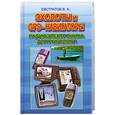 russische bücher: Евстратов В.А. - Эхолоты и GPS-навигаторы. Радиоэлектроника для рыболова