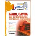 russische bücher: Симонов Е. - Баня, сауна. Все о строительстве, оборудовании, материалах