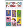 russische bücher: Григорьева А. - Бисерное рукоделие. Энциклопедия для девочек