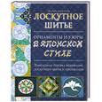 russische bücher: Педерсон Ш. - Лоскутное шитье. Орнаменты и узоры в японском стиле