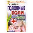 russische bücher: Мазнев Н. - Головные боли. Лучшие народные средства