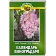 russische bücher: Темная Т. - Календарь виноградаря