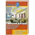 russische bücher: Скиба В. - Гипсокартон. Потолки всех видов