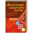 russische bücher: Чернышева Л. - Энциклопедия лоскутного шитья