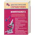 russische bücher:  - Диагностический справочник иммунолога