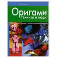russische bücher: Коротеев И. - Оригами: техника и люди