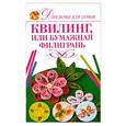 russische bücher: Бойко Е. - Квилинг или бумажная филигрань