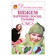 russische bücher: Кирьянова Ю. - Вяжем варежки,носки,гольфы