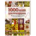 russische bücher:  - 1000 идей для рукоделия. Выбери нужную идею за одну минуту