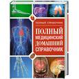 russische bücher: Сост. Орлова Л. - Полный медицинский домашний справочник