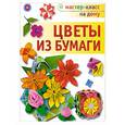 russische bücher: Кулакова Л. - Цветы из бумаги