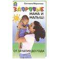 russische bücher: Миронова С. - Здоровые мама и малыш : от зачатия до года