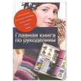 russische bücher: Севостьянова Н. Н. - Главная книга по рукоделиям