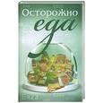 russische bücher: Чикаловец В. - Осторожно - еда!