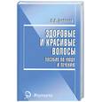 russische bücher: Дрибноход Ю. - Здоровые и красивые волосы: пособие по уходу и лечению