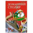 russische bücher: Звонарев Н.М. - Домашний столяр