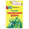 russische bücher: Куликова В. - Лечение золотым усом