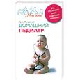russische bücher: Пигулевская И. - Домашний педиатр. Все, что нужно знать о детских болезнях