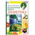 russische bücher: Румянцева Т. - Кулинарная книга диабетика