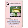 russische bücher: Батечко С. - Жемчужины китайской медицины-бады"Тяньши"