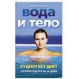Вода и тело. Худеем без диет. Суперрезультат за 30 дней!