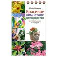 russische bücher: Фомина Ю. - Красивое комнатное цветоводство для начинающих и мастеров
