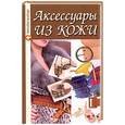 russische bücher: Волкова Н. - Аксессуары из кожи