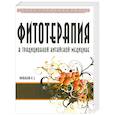 russische bücher: Миконенко А. - Фитотерапия