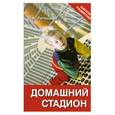 russische bücher: Лепешкин В. - Домашний стадион