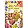 russische bücher: Юсель С. - Декупаж. Самая полная энциклопедия