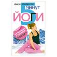 russische bücher: Брахмачари С. - 5 минут йоги не вставая с кровати. Для каждой женщины в любом возрасте