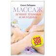 russische bücher: Лебедева Е.Г. - Массаж. Лучшие техники и методики