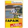 russische bücher: Мельников В. - Гараж у себя на участке