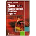 russische bücher: Круглов В. - Диагноз: ишемическая болезнь сердца