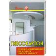 russische bücher: Скиба В. - Гипсокартон. Отделка помещений по классу "Евростандарт"