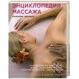 russische bücher: Феррара Г. - Энциклопедия массажа