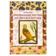 russische bücher: Лузи А. - Оригинальные картины из цветов и листьев