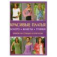 russische bücher:  - Красивые платья, болеро, жакеты, туники