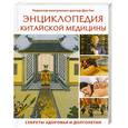 russische bücher:  - Энциклопедия китайской медицины. Секреты здоровья и долголетия