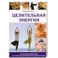russische bücher: Роселло Р. - Целительная энергия: Полный справочник по нетрадиционным методам лечения