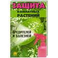 russische bücher: Дудченко Е. - Защита комнатных растений от вредителей и болезней