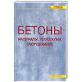 russische bücher: Кочергин.С. - Бетоны. Материалы. Технологии. Оборудование.
