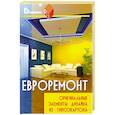 russische bücher: Долгополов.С. - Евроремонт.Оригинальные элементы дизайна из гипсокартона